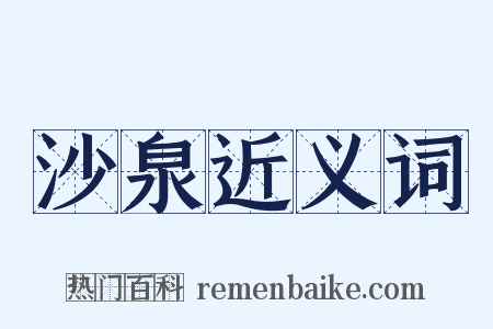 沙泉近义词是什么意思的图片